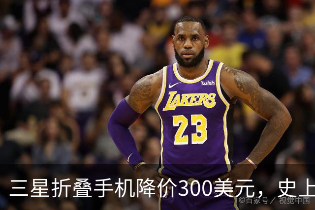 三星折叠手机降价300美元，史上最低仅售1799.99美元