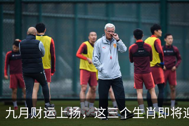 九月财运上扬，这三个生肖即将迎来财富大机遇！