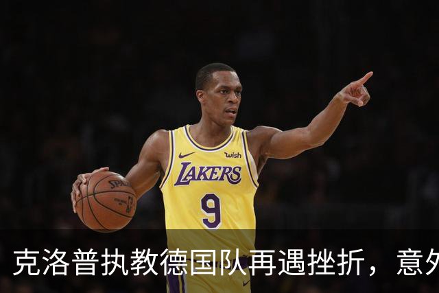 克洛普执教德国队再遇挫折，意外输给希腊