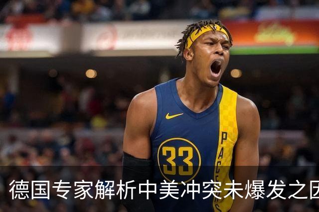 德国专家解析中美冲突未爆发之因与美国的深刻认知