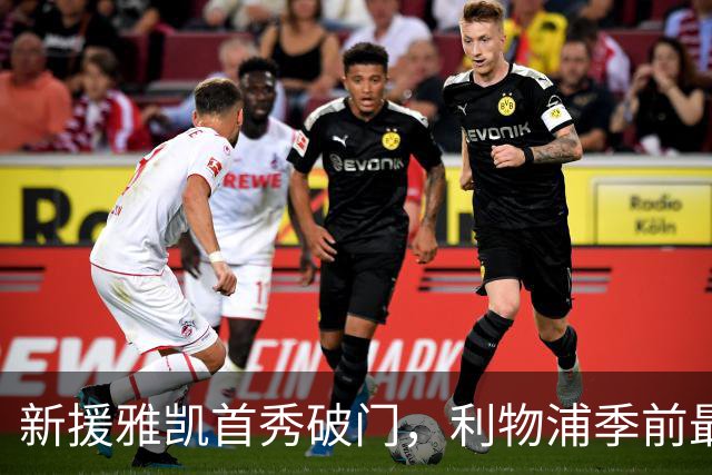 新援雅凯首秀破门，利物浦季前最后一战2-0战胜科莫