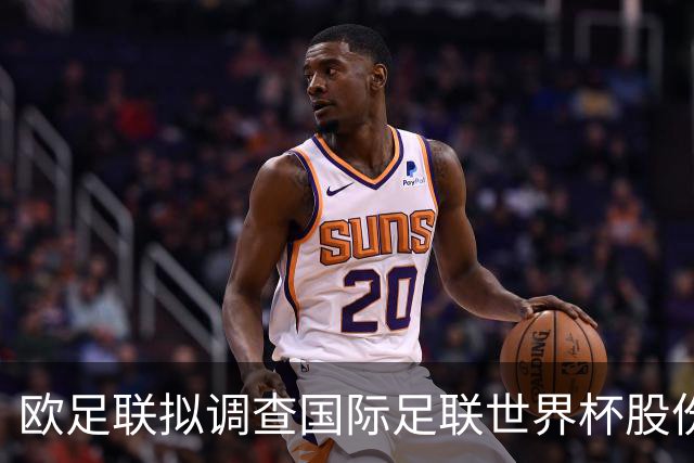 欧足联拟调查国际足联世界杯股份出售是否涉嫌低价交易
