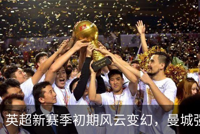 英超新赛季初期风云变幻，曼城强势领跑，热刺意外沉沦